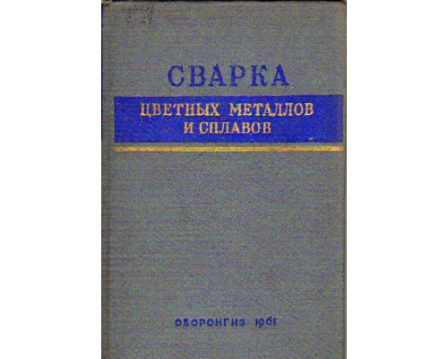 Сварка цветных металлов и сплавов. Сборник статей