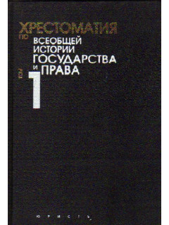 Хрестоматия по Всеобщей истории государства и права. В 2-х томах.