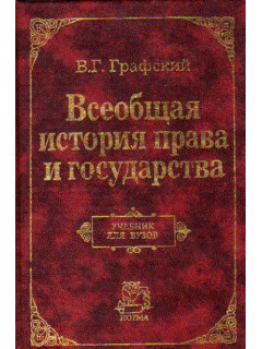 Всеобщая история права и государства