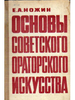 Основы советского ораторского искусства