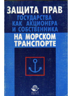 Защита прав государства как акционера и собственника на морском транспорте