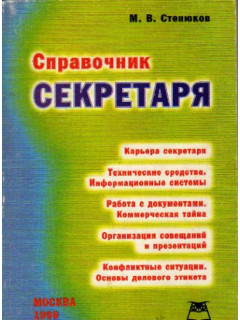 Справочник секретаря