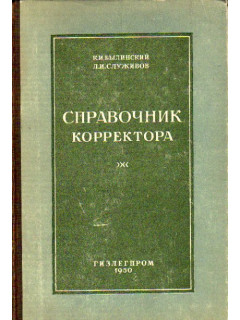 Справочник корректора