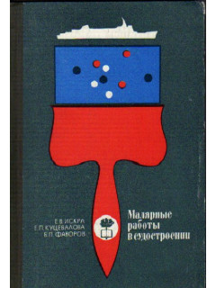 Малярные работы в судостроении