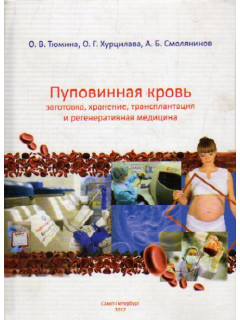 Пуповинная кровь. Заготовка, хранение, трансплантация и регенеративная медицина