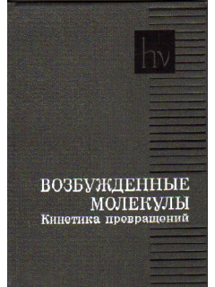 Возбужденные молекулы. Кинетика превращений