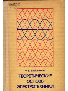 Теоретические основы электротехники