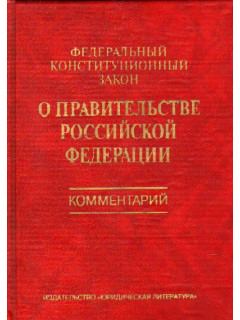 Комментарий к Федеральному конституционному закону О Правительстве Российской Федерации