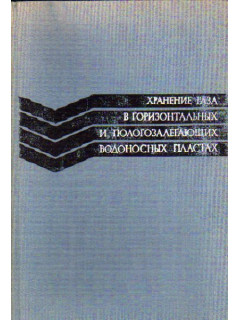 Хранение газа в горизонтальных и пологозалегающих водоносных пластах