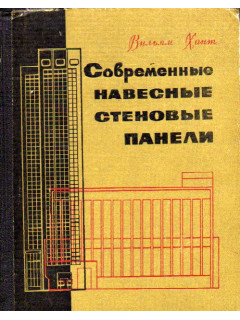 Книга Современные навесные стеновые панели (Хант В.) 1962 г. Артикул ...