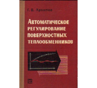 Автоматическое регулирование поверхностных теплообменников