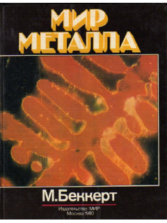 Мир металла