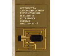 Устройства автоматического регулирования и защиты котельных горных предприятий