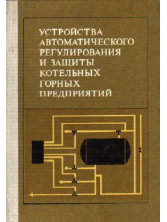 Устройства автоматического регулирования и защиты котельных горных предприятий