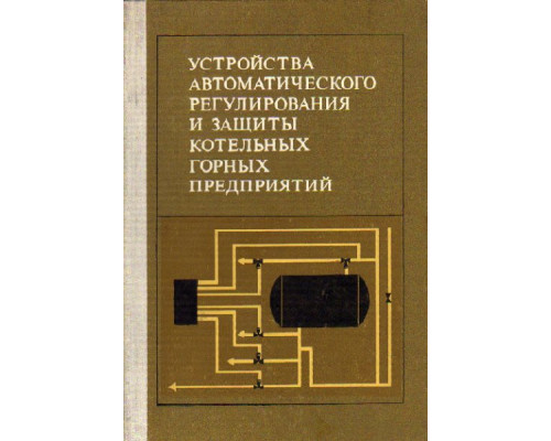 Устройства автоматического регулирования и защиты котельных горных предприятий