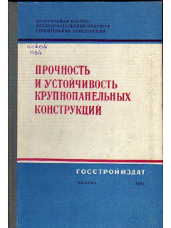 Прочность и устойчивость крупнопанельных конструкций. Труды ЦНИИСК АСиА СССР. Выпуск 15