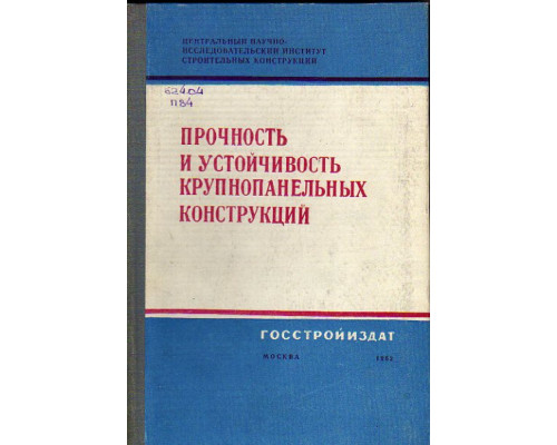 Прочность и устойчивость крупнопанельных конструкций. Труды ЦНИИСК АСиА СССР. Выпуск 15