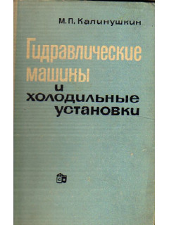 Гидравлические машины и холодильные установки