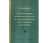 Эксплуатация промышленных и отопительных котельных установок