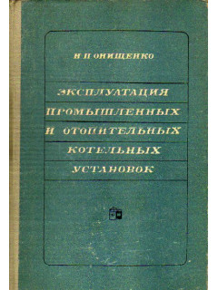 Эксплуатация промышленных и отопительных котельных установок