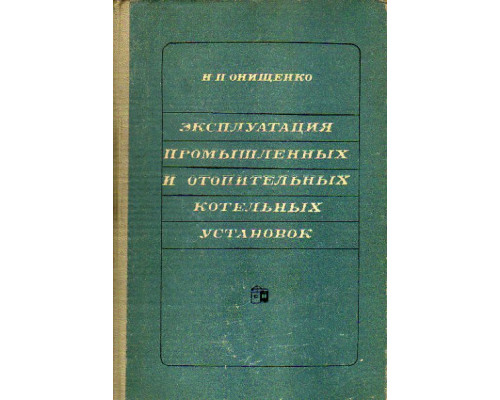 Эксплуатация промышленных и отопительных котельных установок