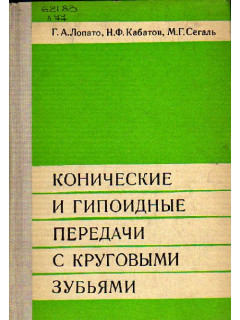 Конические и гипоидные передачи с круговыми зубьями
