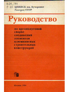 Руководство аргонодуговой сварке соединений элементов алюминиевых строительных конструкций