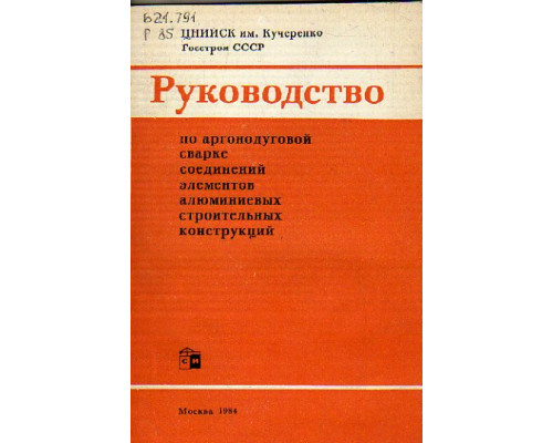 Руководство аргонодуговой сварке соединений элементов алюминиевых строительных конструкций