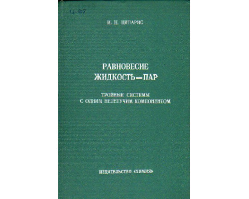 Равновесие жидкость - пар. Тройные системы с одним нелетучим компонентом