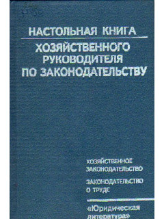 Настольная книга хозяйственного руководителя по законодательству
