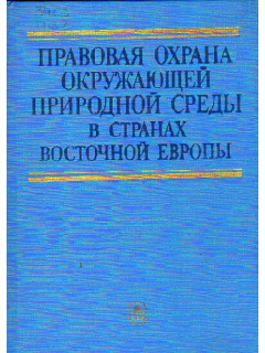 Правовая охрана окружающей природной среды в странах Восточной Европы