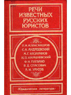 Речи известных русских юристов