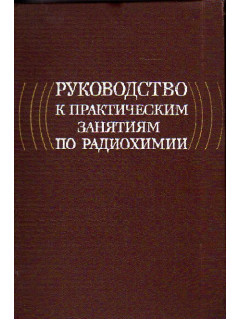 Руководство к практическим занятиям по радиохимии