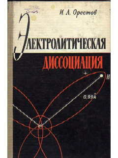 Электролитическая диссоциация