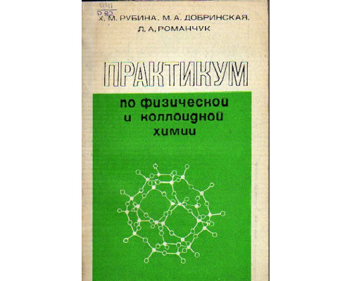 Практикум по физической и коллоидной химии.