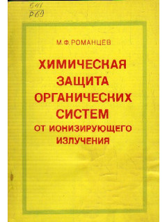 Химическая защита органических систем от ионизирующего излучения
