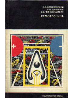 Хемотроника