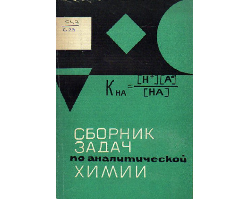 Сборник задач по аналитической химии. Часть II