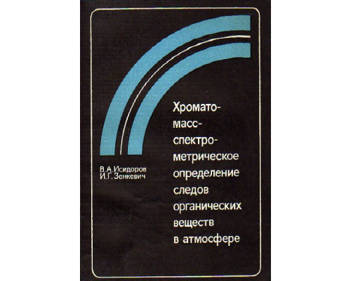 Хромато-масс-спектрометрическое определение следов органических веществ в атмосфере