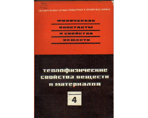 Теплофизические свойства веществ и материалов. Физические константы и свойства веществ. Выпуск 4