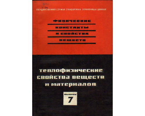 Теплофизические свойства веществ и материалов. Физические константы и свойства веществ. Выпуск 7