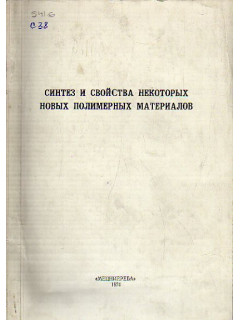 Синтез и свойства некоторых новых полимерных материалов