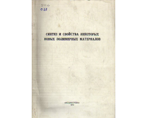 Синтез и свойства некоторых новых полимерных материалов
