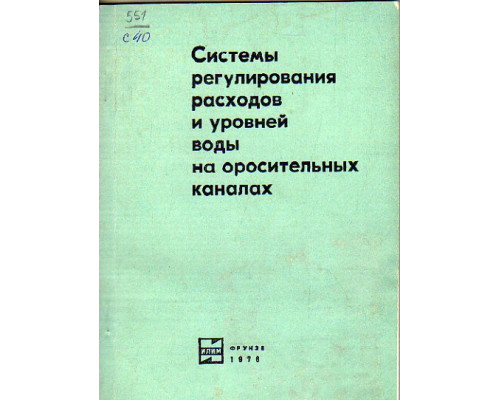 Системы регулирования расходов и уровней воды на оросительных каналах