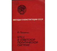 КПСС в советской политической системе