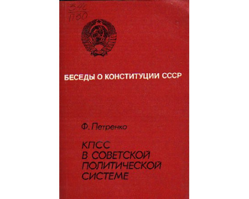 КПСС в советской политической системе