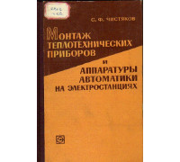 Монтаж теплотехнических приборов и аппаратуры автоматики на электростанциях