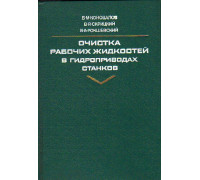 Очистка рабочих жидкостей в гидроприводах станков