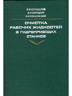 Очистка рабочих жидкостей в гидроприводах станков