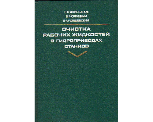 Очистка рабочих жидкостей в гидроприводах станков